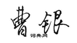 駱恆光曹銀行書個性簽名怎么寫