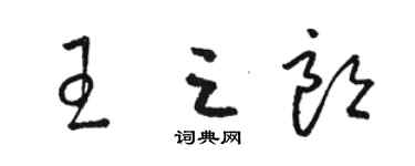 駱恆光王三朗草書個性簽名怎么寫