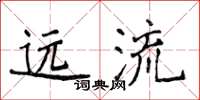 侯登峰遠流楷書怎么寫