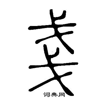 說文解字寫的戔