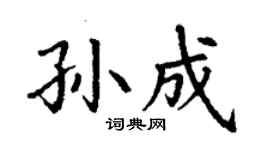 丁謙孫成楷書個性簽名怎么寫