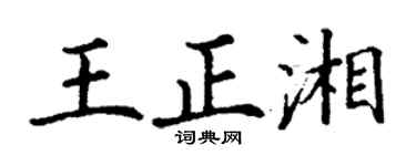 丁謙王正湘楷書個性簽名怎么寫