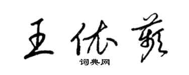 梁錦英王依苹草書個性簽名怎么寫