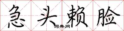 荊霄鵬急頭賴臉楷書怎么寫