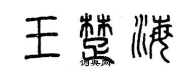 曾慶福王楚海篆書個性簽名怎么寫
