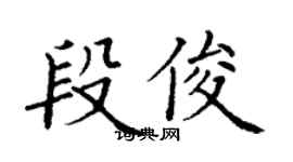 丁謙段俊楷書個性簽名怎么寫