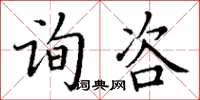 丁謙詢咨楷書怎么寫