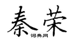 丁謙秦榮楷書個性簽名怎么寫