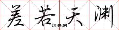 荊霄鵬差若天淵行書怎么寫