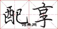 駱恆光配享楷書怎么寫