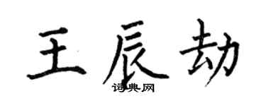 何伯昌王辰劫楷書個性簽名怎么寫