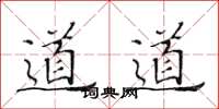 黃華生道道楷書怎么寫