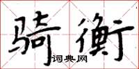 周炳元騎衡楷書怎么寫