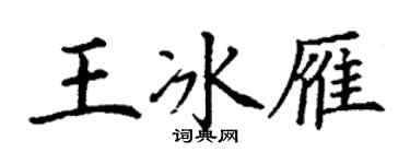 丁謙王冰雁楷書個性簽名怎么寫