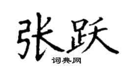 丁謙張躍楷書個性簽名怎么寫