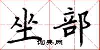 周炳元坐部楷書怎么寫