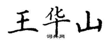 丁謙王華山楷書個性簽名怎么寫