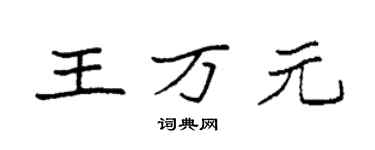 袁強王萬元楷書個性簽名怎么寫