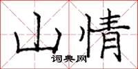 龐中華山情楷書怎么寫