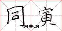 侯登峰同寅楷書怎么寫