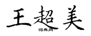 丁謙王超美楷書個性簽名怎么寫