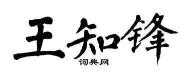 翁闓運王知鋒楷書個性簽名怎么寫