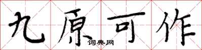 周炳元九原可作楷書怎么寫