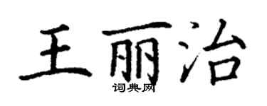 丁謙王麗治楷書個性簽名怎么寫