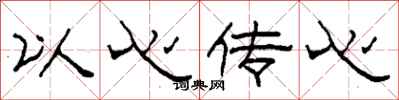 柯春海以心傳心隸書怎么寫