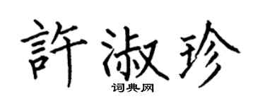 何伯昌許淑珍楷書個性簽名怎么寫