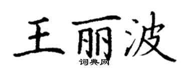 丁謙王麗波楷書個性簽名怎么寫