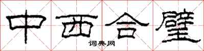 柯春海中西合璧隸書怎么寫