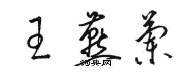 駱恆光王燕蘭草書個性簽名怎么寫