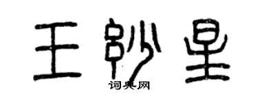 曾慶福王妙星篆書個性簽名怎么寫