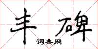 侯登峰豐碑楷書怎么寫