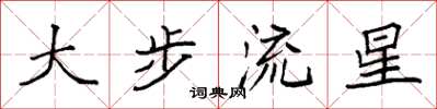 袁強大步流星楷書怎么寫