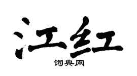 翁闓運江紅楷書個性簽名怎么寫