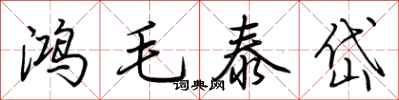 荊霄鵬鴻毛泰岱行書怎么寫