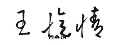 駱恆光王憶情草書個性簽名怎么寫