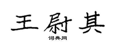 袁強王尉其楷書個性簽名怎么寫