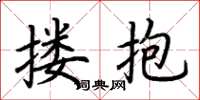 荊霄鵬摟抱楷書怎么寫