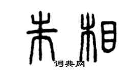 曾慶福朱相篆書個性簽名怎么寫