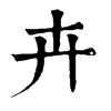 𡍓在康熙字典中的解釋_𡍓康熙字典