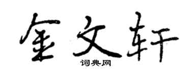 曾慶福金文軒行書個性簽名怎么寫