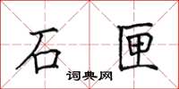 田英章石匣楷書怎么寫