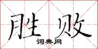 黃華生勝敗楷書怎么寫