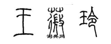 陳墨王薇玲篆書個性簽名怎么寫