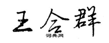 曾慶福王合群行書個性簽名怎么寫