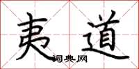 荊霄鵬夷道楷書怎么寫