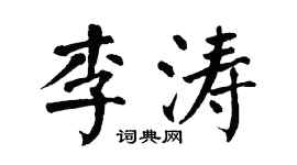 翁闓運李濤楷書個性簽名怎么寫